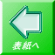表紙へ