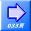 033頁