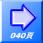 040頁