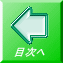 目次へ